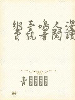 纲手鸣人漫画免费观看阅读全集高清
