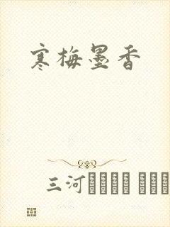寒梅墨香