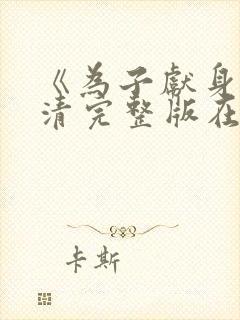 《为子献身》高清完整版在线观看