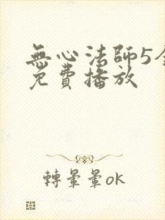 无心法师5全集免费播放