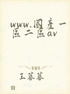 www.国产一区二区av