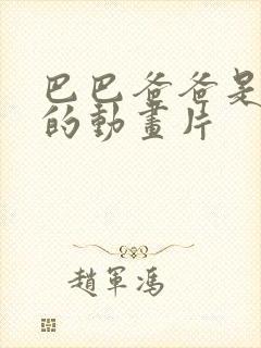 巴巴爸爸是哪里的动画片