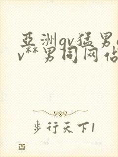 亚洲gv猛男gv**男同网站