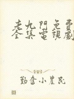 老九门免费观看全集电视剧不卡封面