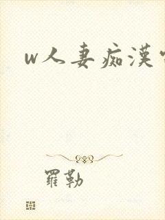 w人妻痴汉电车