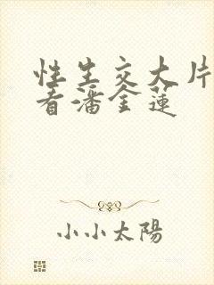 性生交大片免费看潘金莲