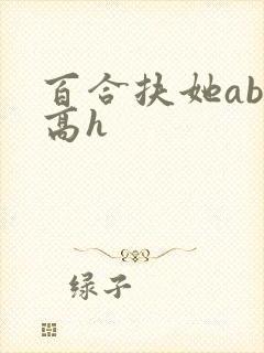 百合扶她abo高h