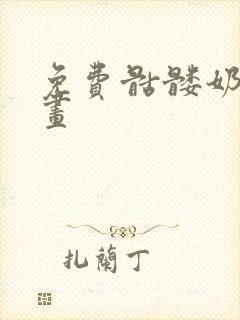 免费骷髅奶爸漫画