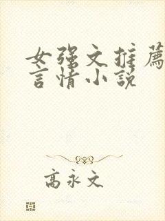 女强文推荐现代言情小说封面