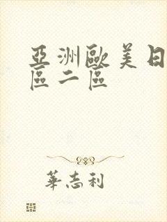 亚洲欧美日韩一区二区