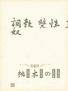 调教 双性 主奴