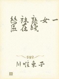 丝袜熟女一区二区在线