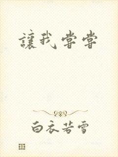 让我尝尝