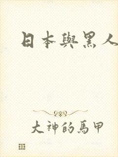 日本与黑人人妻