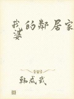 我的邻居家的老婆