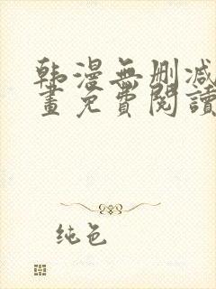 韩漫无删减版漫画免费阅读封面