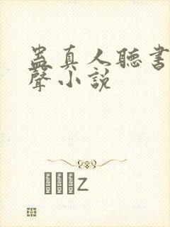 蛊真人听书网有声小说