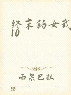 终末的女武神110