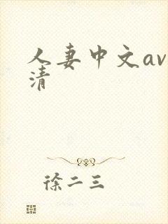 人妻中文av高清封面
