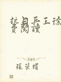 抗日兵王徐锐免费阅读