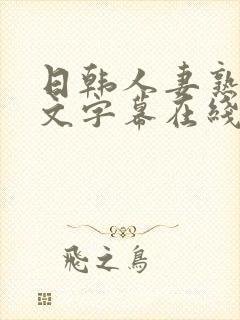 日韩人妻熟女中文字幕在线