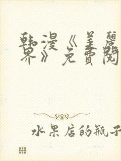 韩漫《美丽新世界》免费阅读漫画
