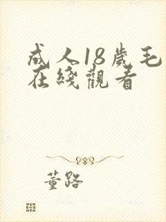 成人18岁毛片在线观看封面