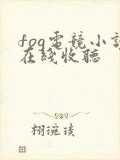 fog电竞小说在线收听