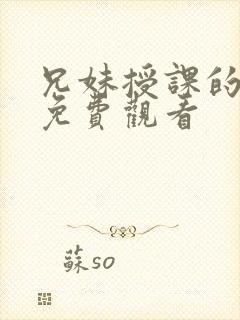 兄妹授课的漫画免费观看封面