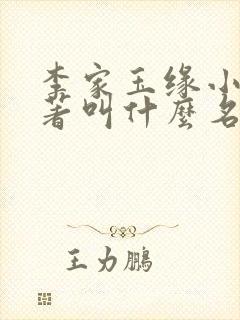 李家玉缘小说原著叫什么名字