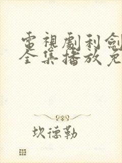 电视剧利剑玫瑰全集播放免费观看高清封面