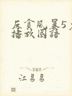 反贪风暴5免费播放国语