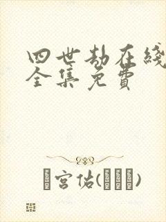 四世劫在线观看全集免费