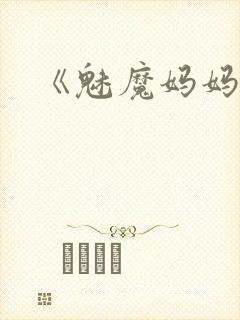 《魅魔妈妈》