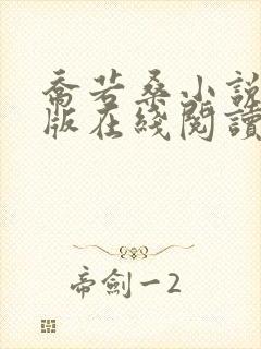 乔若桑小说完结版在线阅读