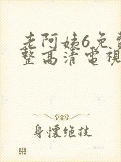老阿姨6免费完整高清电视剧