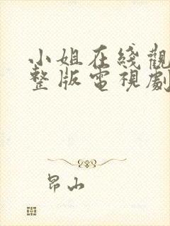 小姐在线观看完整版电视剧免费高清