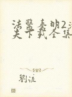 法医秦明2清道夫下载全集
