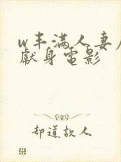 w丰满人妻屈辱献身电影