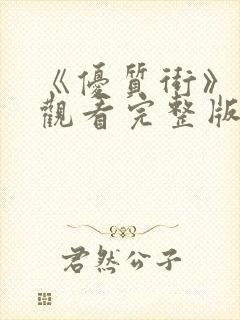 《优质街》在线观看完整版免费高清