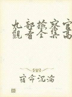 九部检察官在线观看全集高清免费