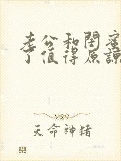 老公和闺蜜出轨了值得原谅吗