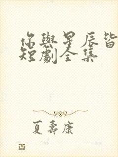你与星辰皆璀璨短剧全集