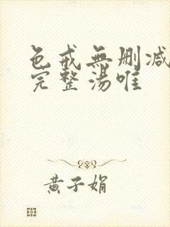色戒无删减版本完整汤唯