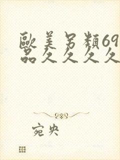 欧美另类69精品久久久久9999