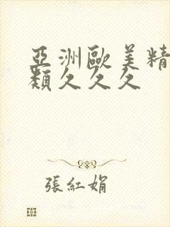 亚洲欧美精品另类久久久