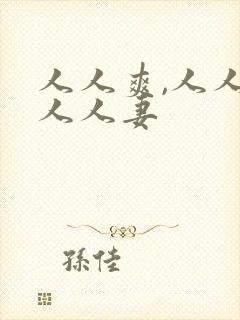 人人爽,人人澡人人妻