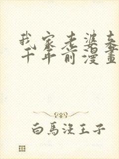我家老婆来自一千年前漫画全集免费看