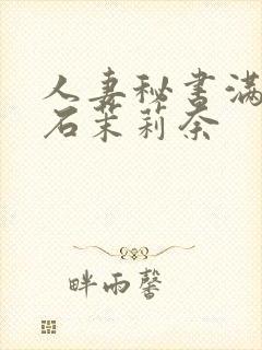 人妻秘书满是汗石茉莉奈