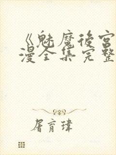 《魅魔后宫》动漫全集完整免费观看封面